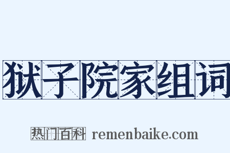 狱子院家组词是什么意思的图片